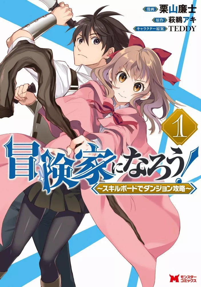 Bouken-ka ni Narou! Skill Board de Dungeon Kouryaku