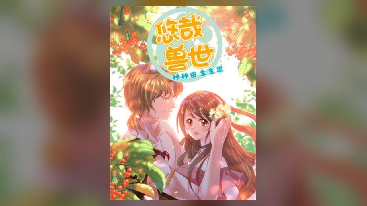 Beauty And The Beasts manhua cover art
