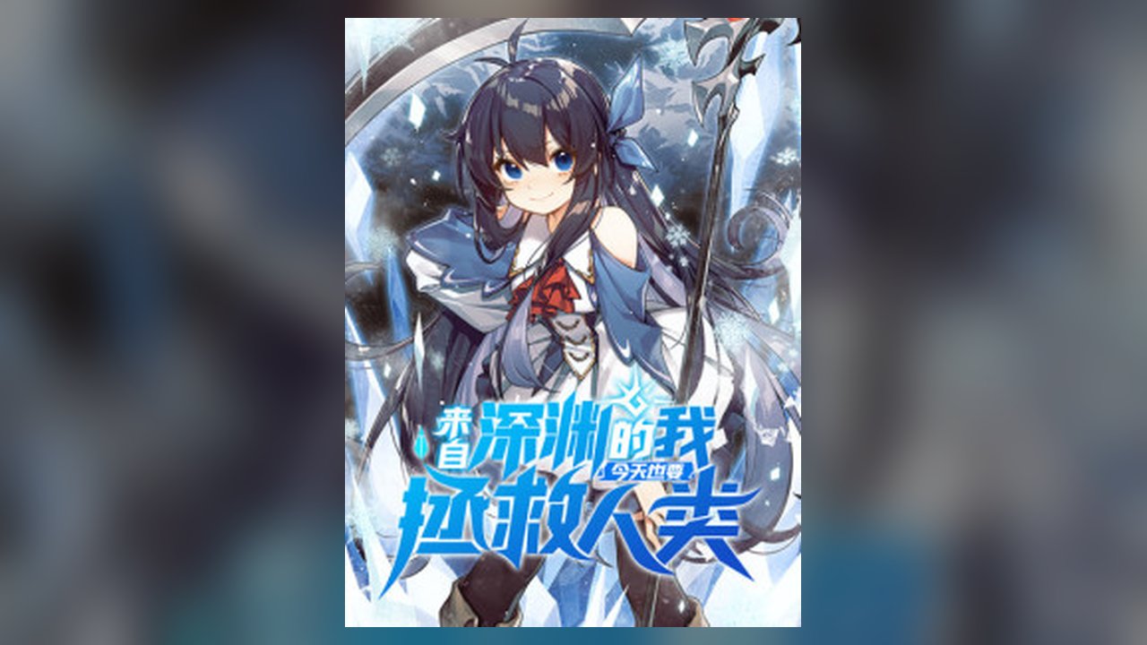 Despite Coming From The Abyss, I Will Save Humanity manhua cover art