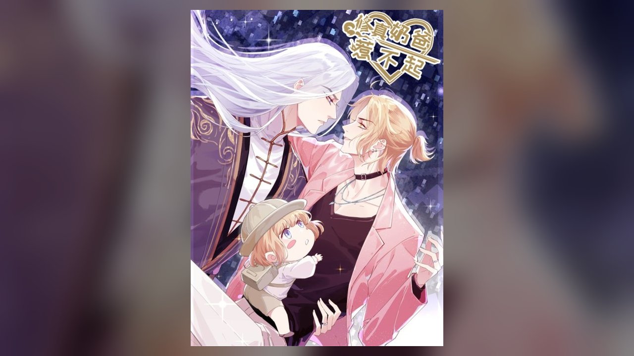 Don't Mess With The Cultivation Babysitter manhua cover art