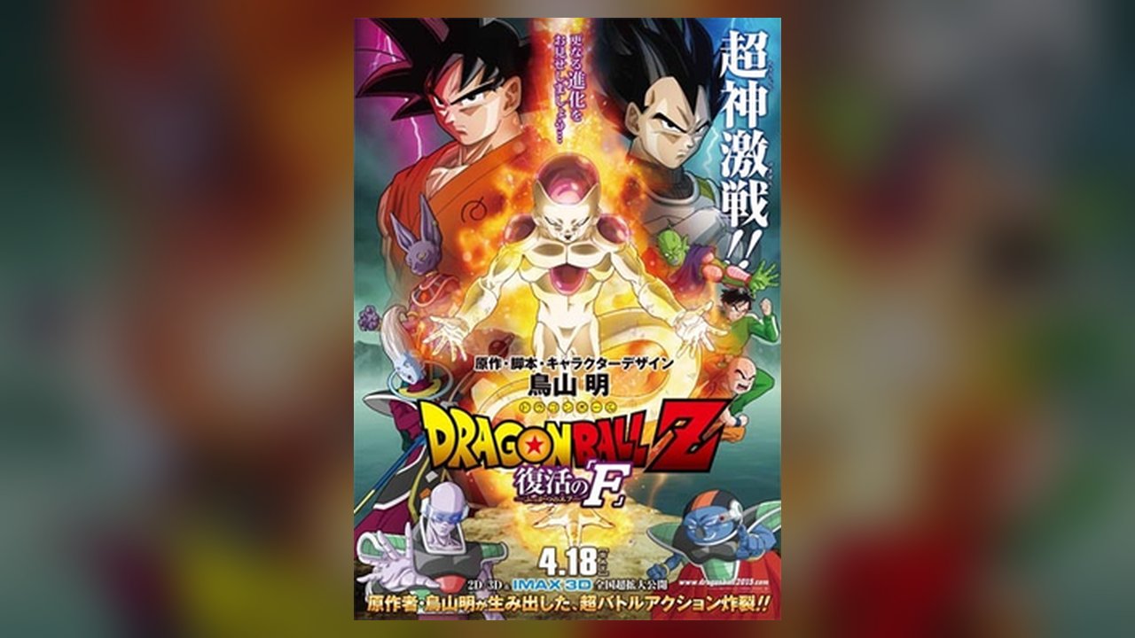 Dragon Ball Z: Resurrection F movie cover art