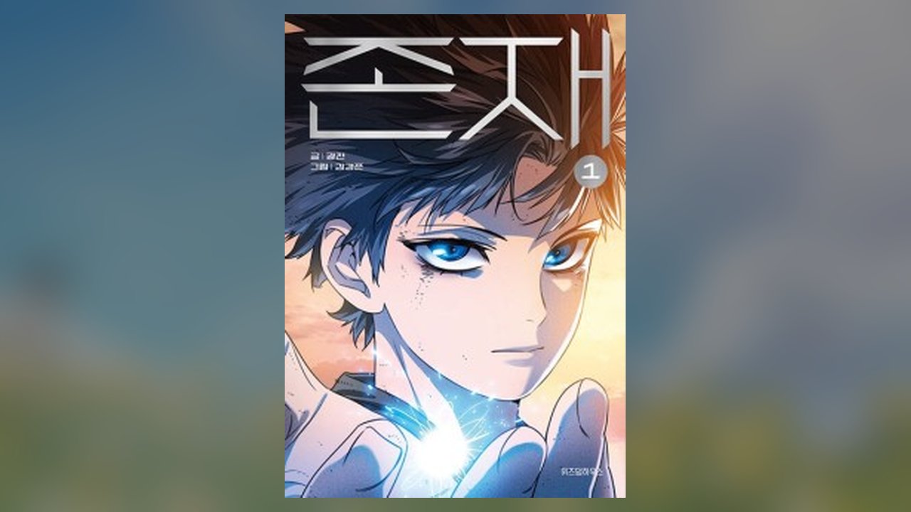Existence manhua cover art
