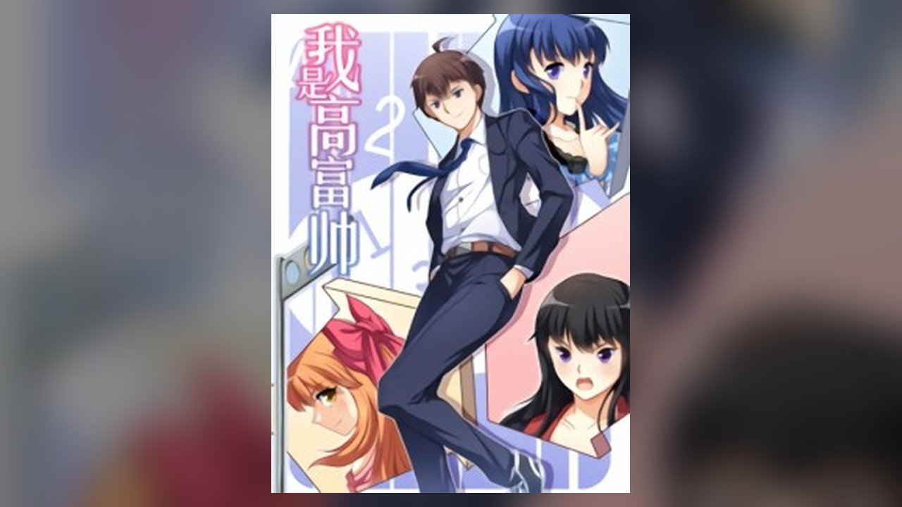 I Am Gao Fu Shuai manhua cover art