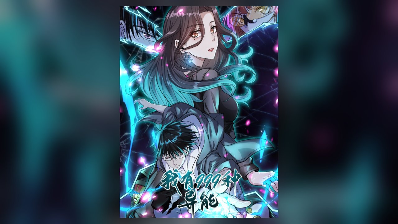 I Can Snatch 999 Types Of Abilities manhua cover art