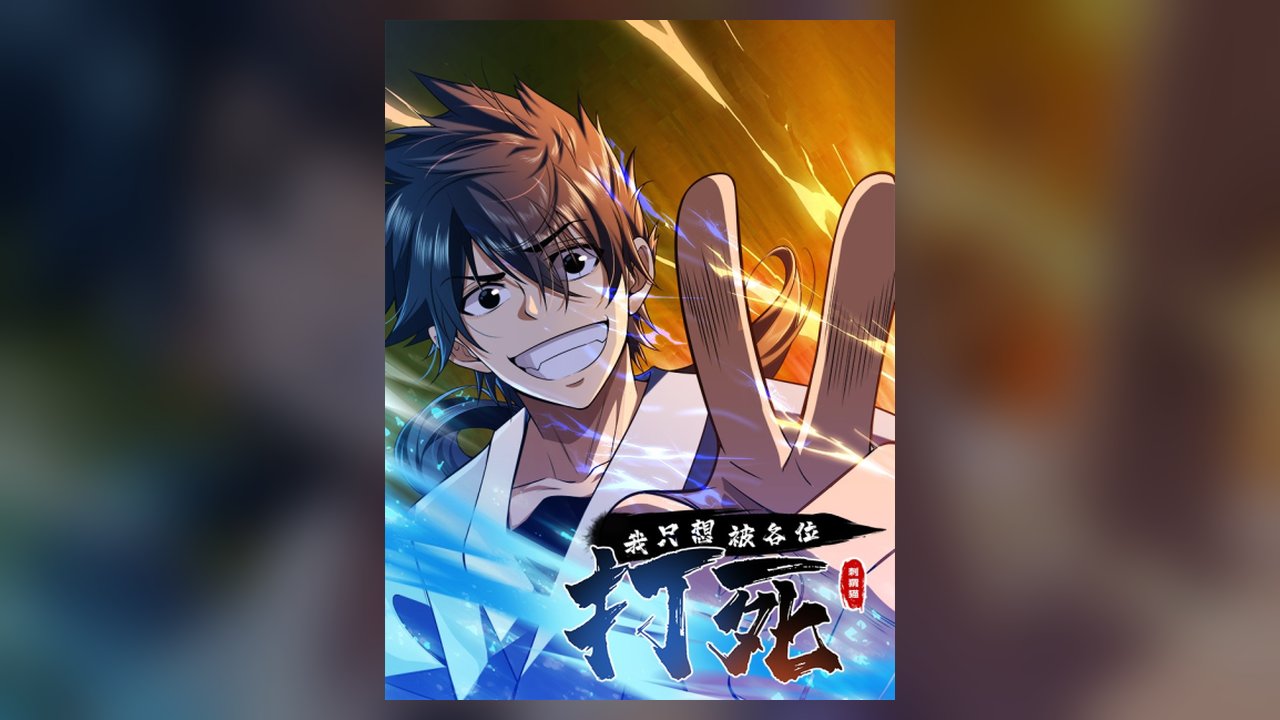 I Just Want To Be Killed manhua cover art