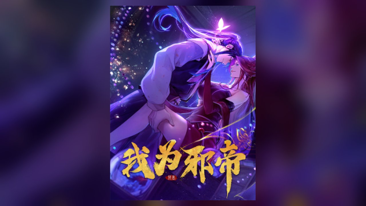 I'm An Evil God manhua cover art