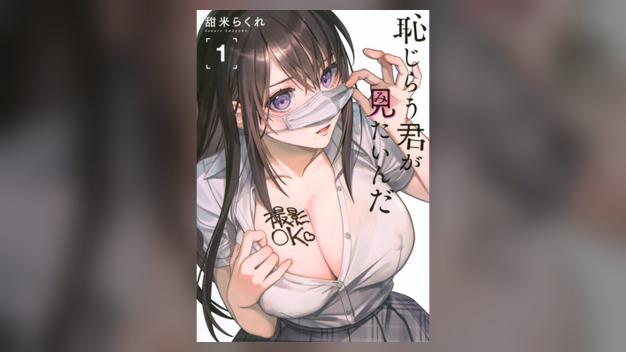 I Want to See You Embarrassed manga cover art