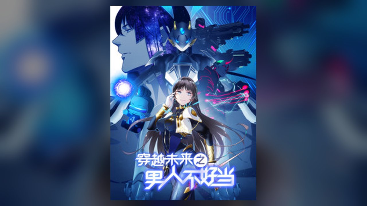 It's Not Easy To Be A Man After Traveling To The Future manhua cover art