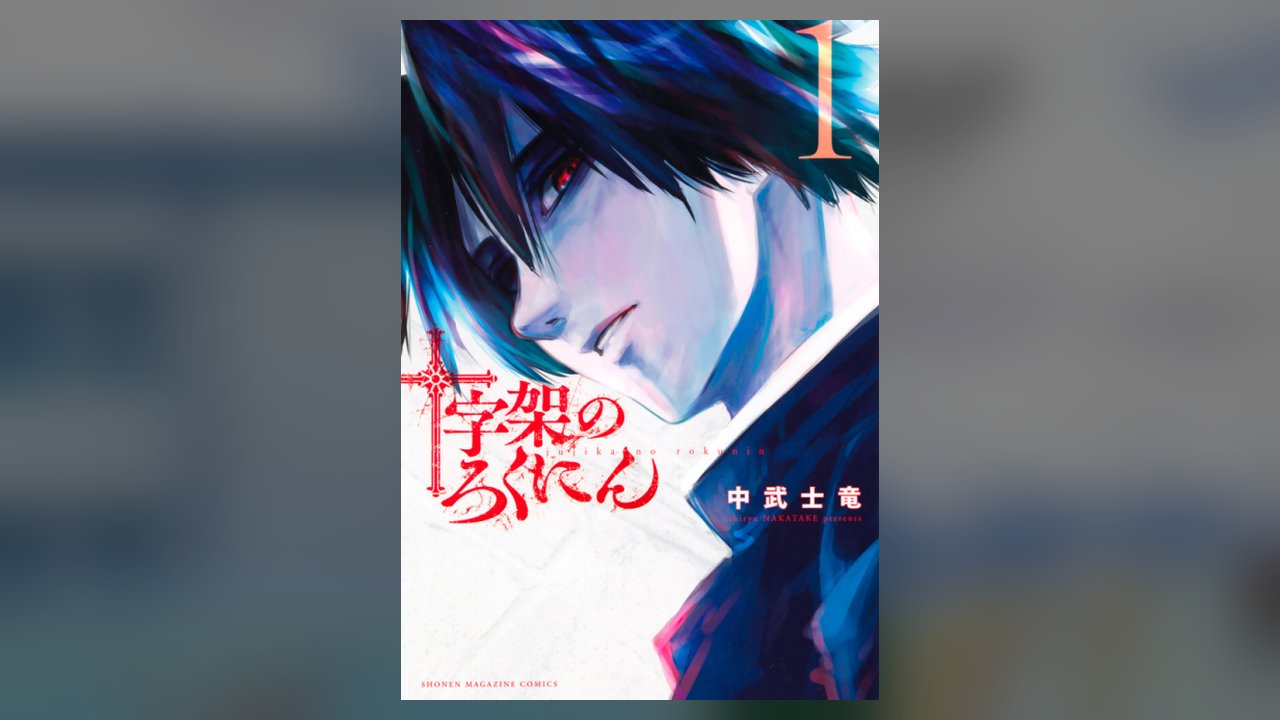 Juujika no Rokunin manga cover art