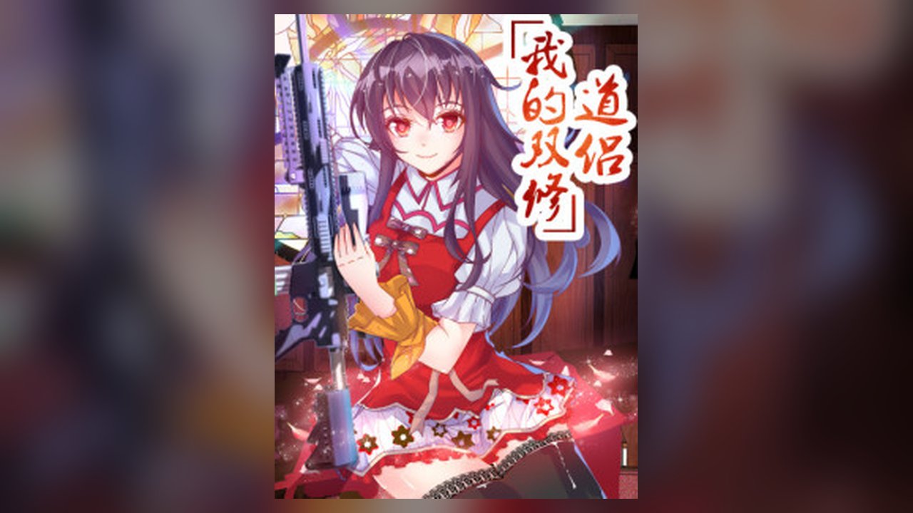 My Cultivator Girlfriend manhua cover art