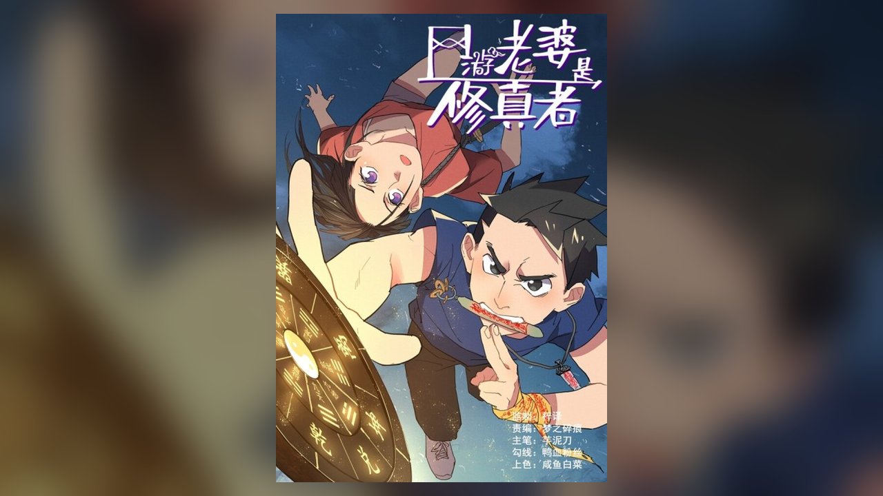 My MMO Wife Is a Cultivator manhwa cover art