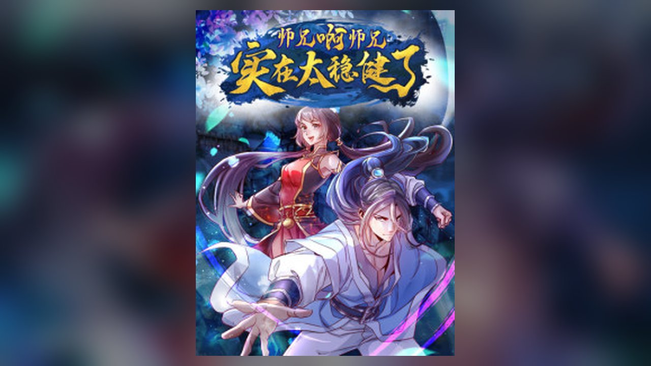 My Senior Brother Is Too Steady manhua cover art