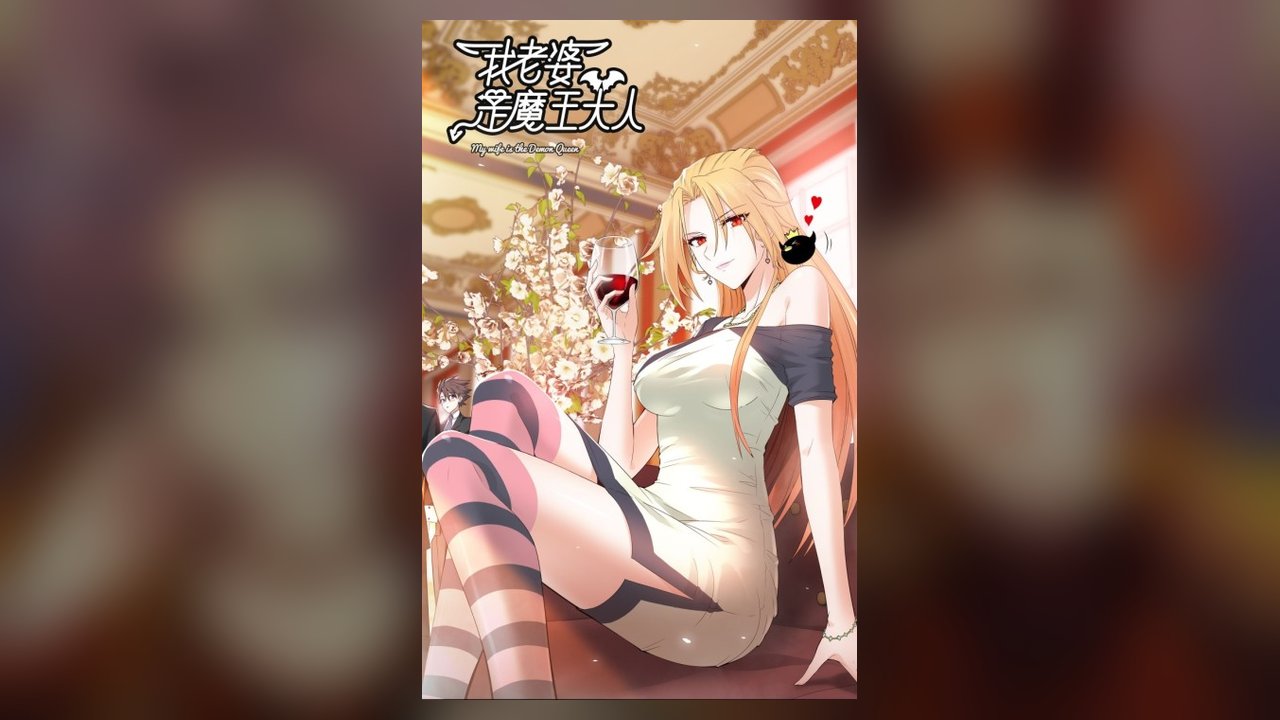 My Wife Is A Demon Queen manhua cover art