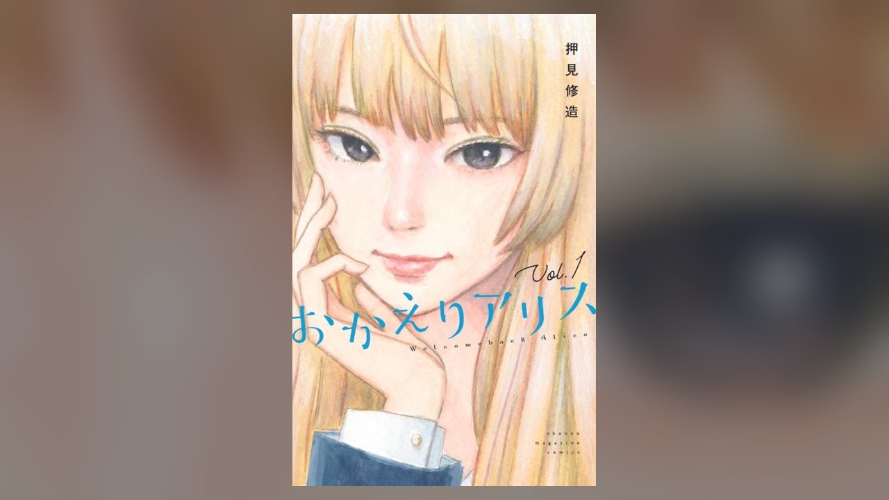 Okaeri Alice manga cover art