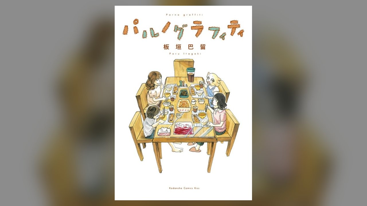 Paru's Graffiti manga cover art