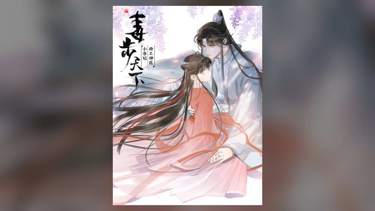 Queen Of Poison: The Legend Of A Super Agent, Doctor And Princess manhua cover art