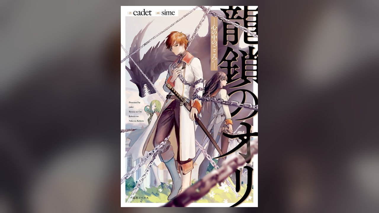 Ryuu Kusari No Ori manga cover art