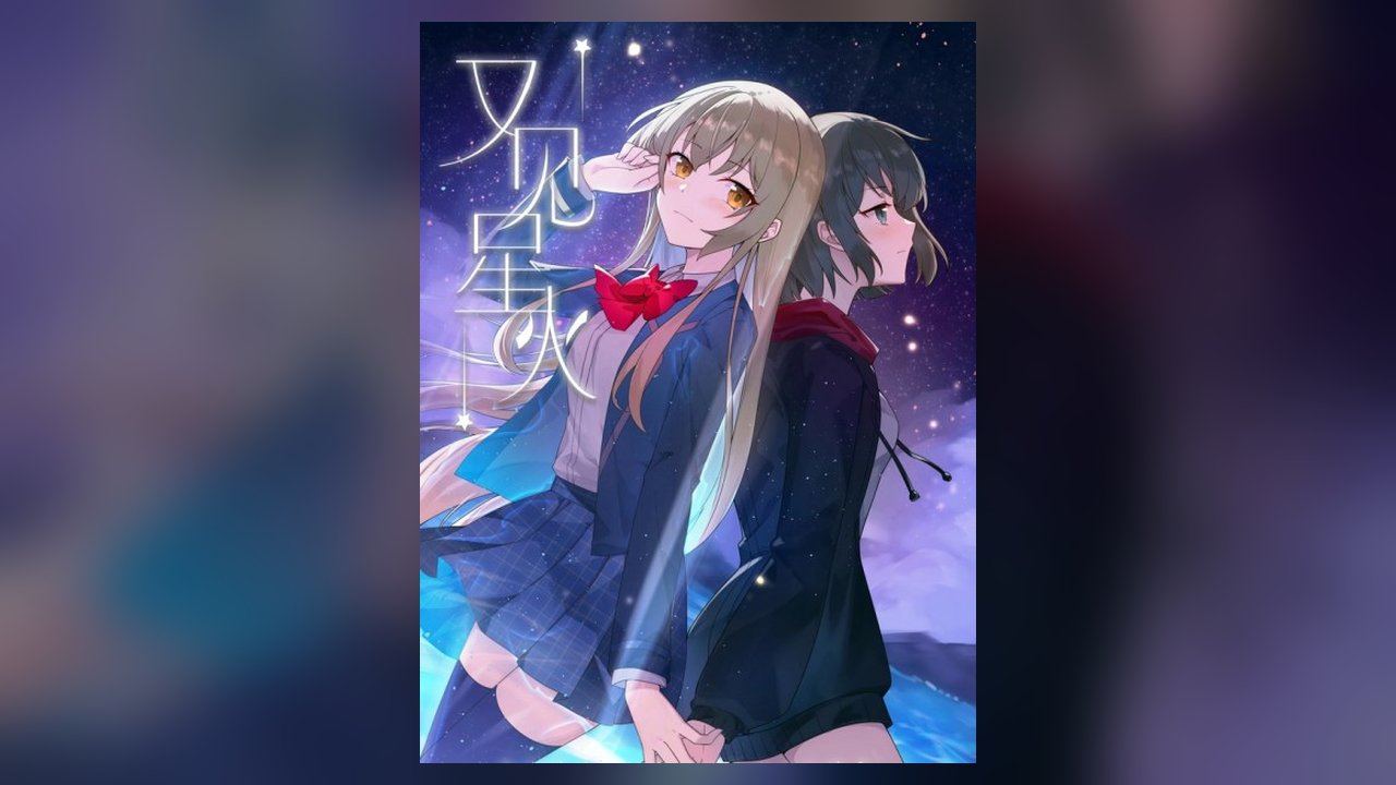 Seeing Xinghuo Again manhua cover art