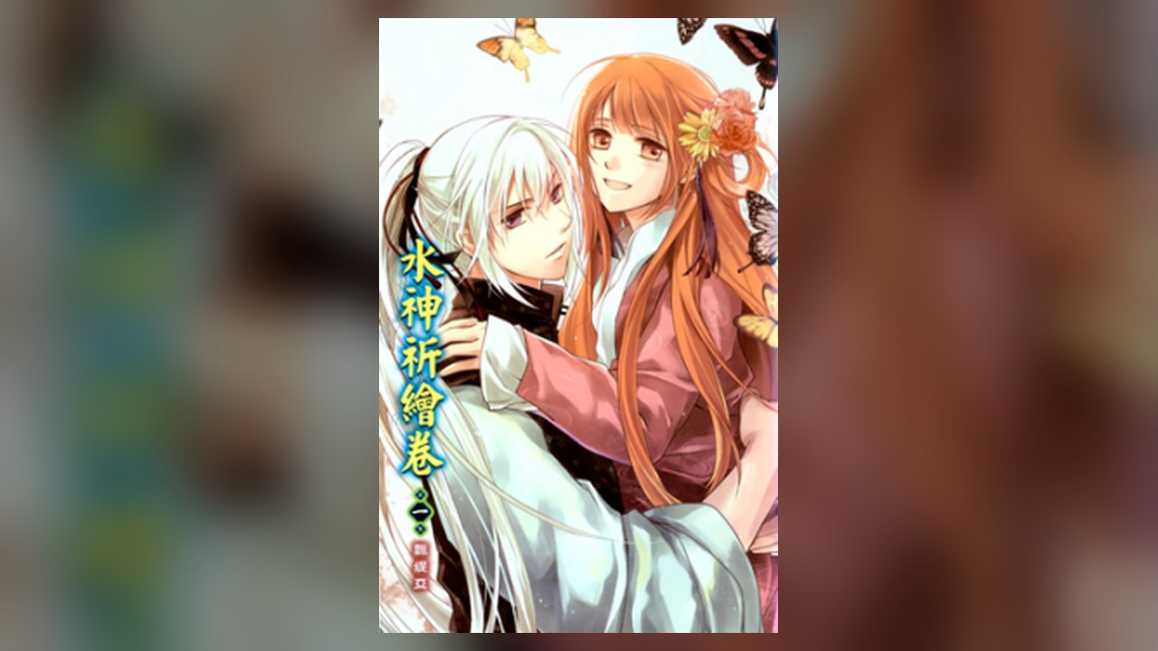 Shui Shen Qi Hui Juan manhua cover art