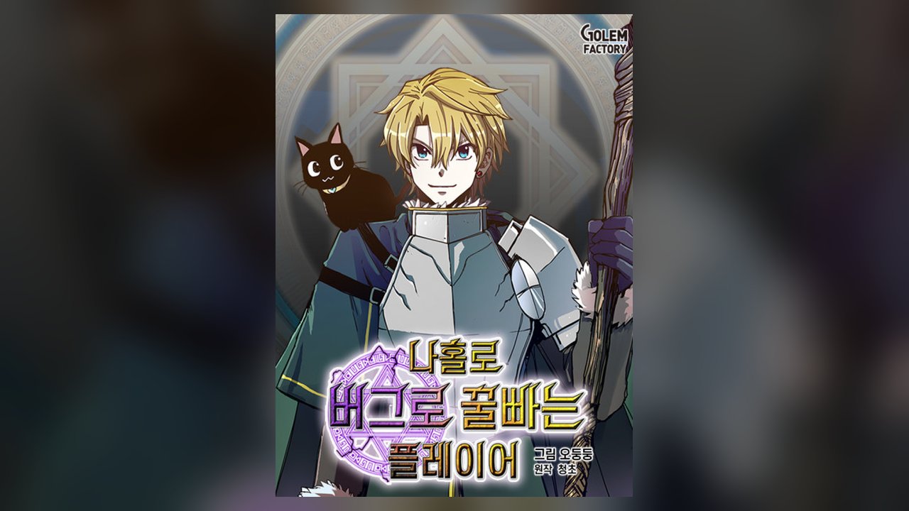 Solo Glitch Player manhwa cover art