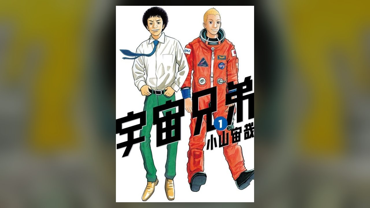 Space Brothers manga cover art