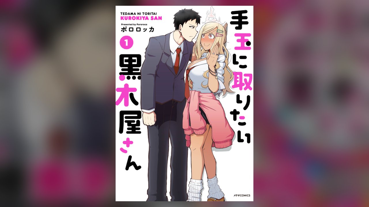 Tedama Ni Toritai Kurokiya-San manga cover art