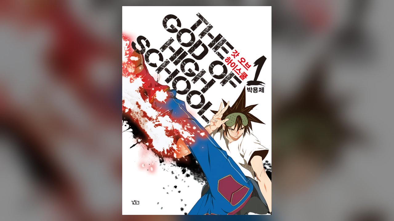 The God of High School manhwa cover art
