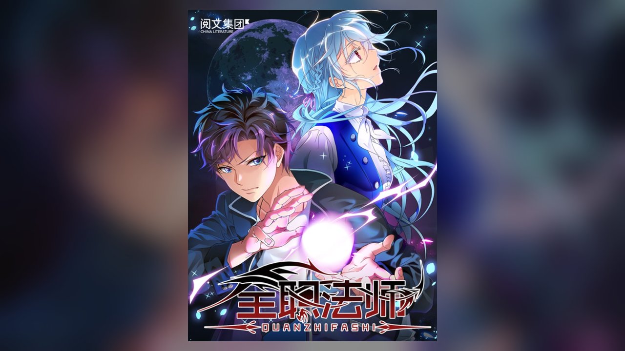 Versatile Mage manhua cover art